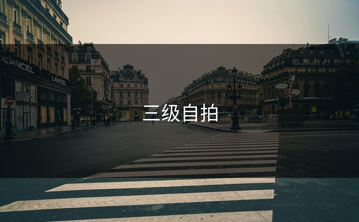 三级自拍 第1张 三级自拍 第1张