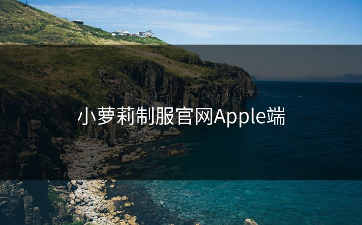 小萝莉制服官网Apple端