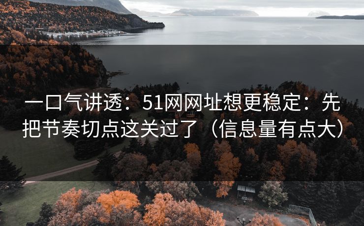一口气讲透:51网网址想更稳定:先把节奏切点这关过了(信息量有点大) 第1张 一口气讲透:51网网址想更稳定:先把节奏切点这关过了(信息量有点大) 第1张